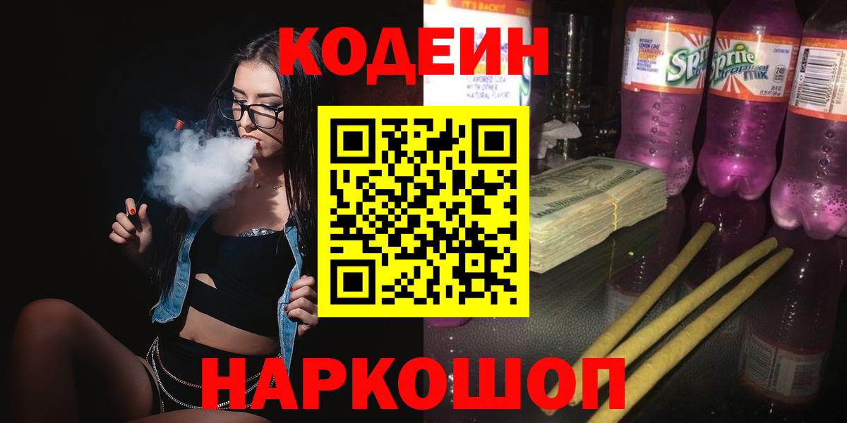 Кодеиновый сироп Lean Purple Drank Балтийск